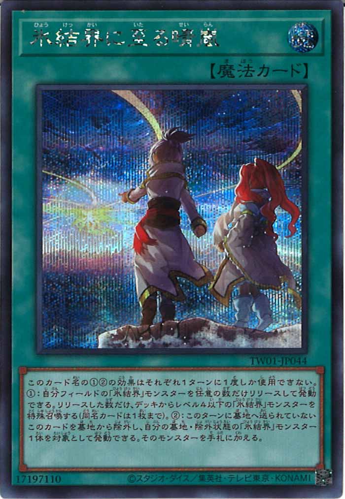 [TW01]氷結界に至る晴嵐(シークレットレア)TW01-JP044