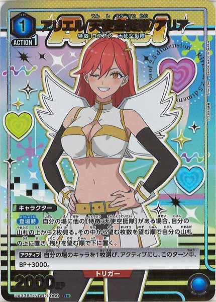 [UA33-BT]アリエル 天使空挺隊/アリア(パラレル★)【R】UA33BT/NGR-1-060