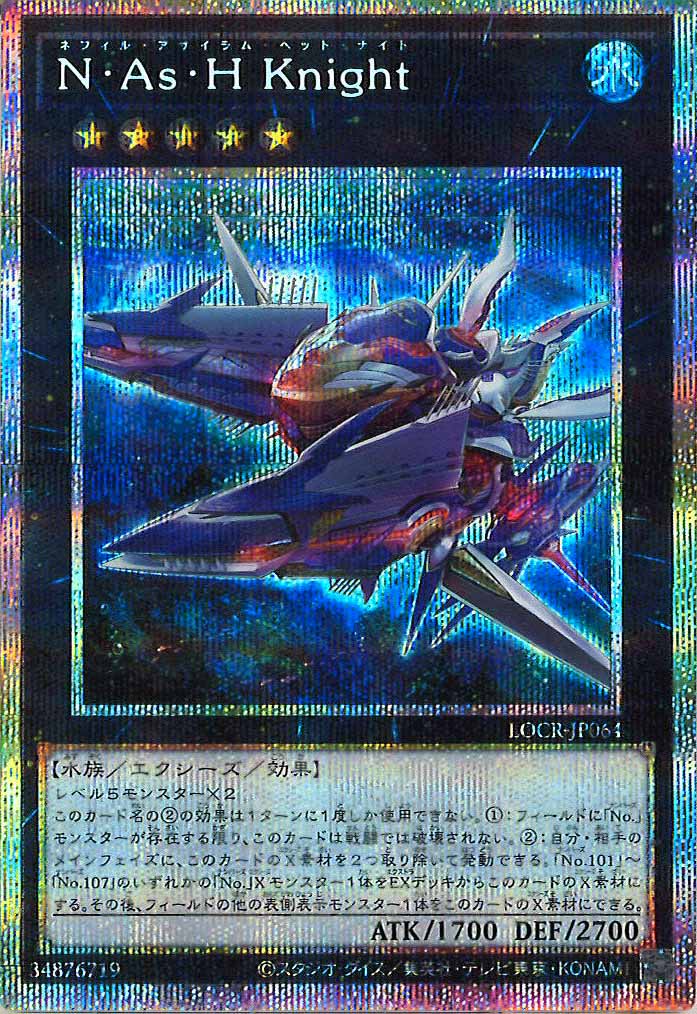 [LOCR]N・As・H Knight【プリズマティックシークレットレア】LOCR-JP064