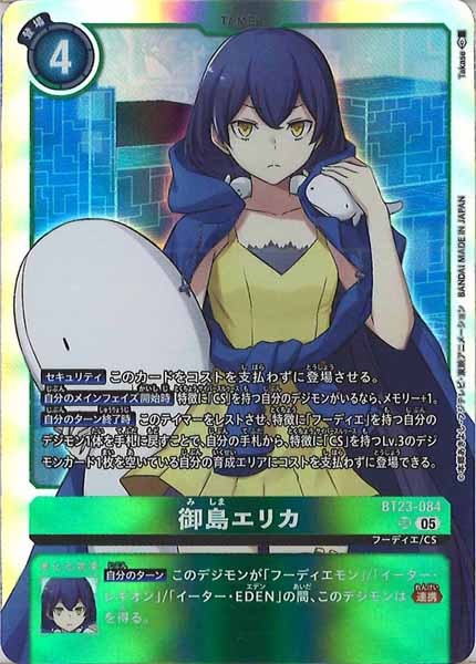 [BT-23]御島エリカ【SR】BT23-084