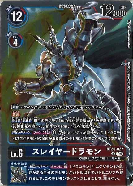 [BT-20]スレイヤードラモン【R】BT20-027