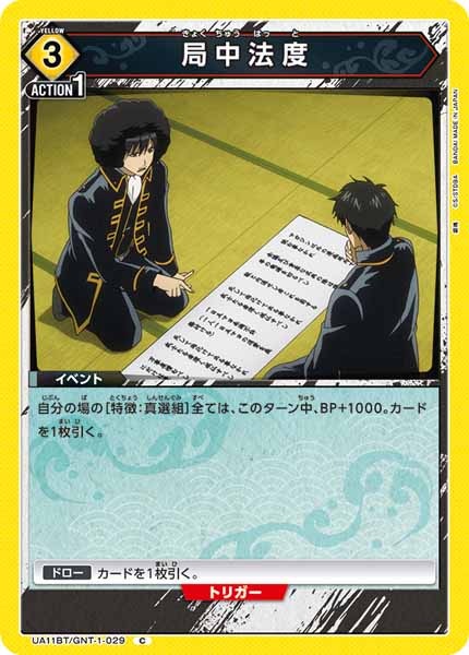 [UA11-BT]局中法度【C】UA11BT/GNT-1-029