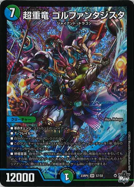 [DM23-RP4]超重竜 ゴルファンタジスタ【SR】S7/S8