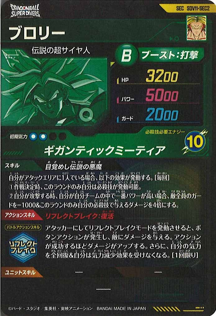[DB_SDV11]ブロリー【SEC】SDV11-SEC2