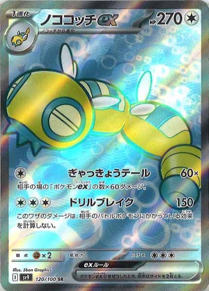 [SV9]ノココッチex【SR】120/100