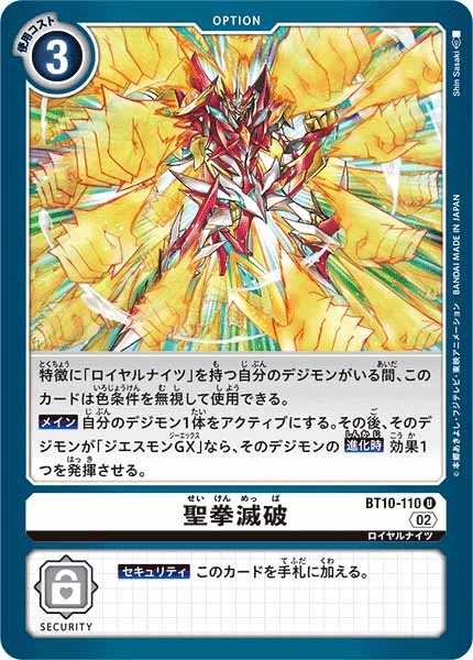 [BT-10]聖拳滅破【U】BT10-110