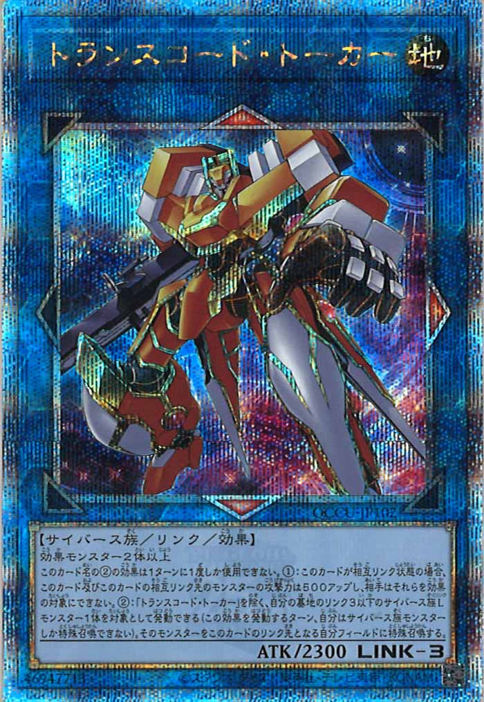 [QCCU]トランスコード・トーカー(クォーターセンチュリーシークレットレア)QCCU-JP102