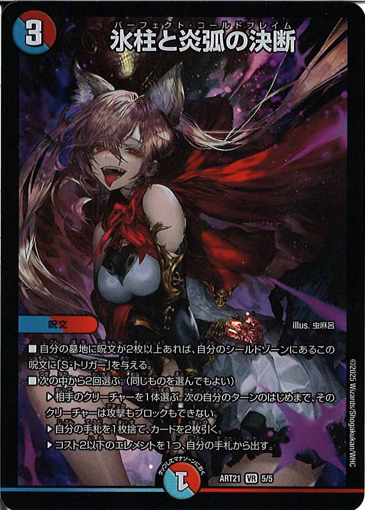 [DMART-21]氷柱と炎弧の決断【VR】ART21_5/5