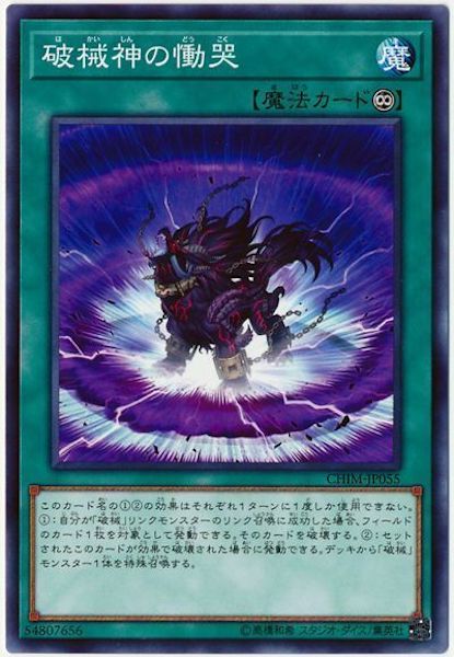 [CHIM]破械神の慟哭(ノーマル)CHIM-JP055