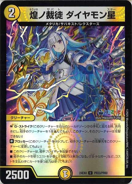 [DM24-EX4]煌ノ裁徒 ダイヤモン星（ホイル仕様）【UC】PR23/PR60