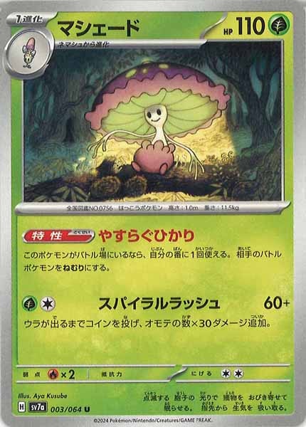 [sv7a]マシェード【U】003/064