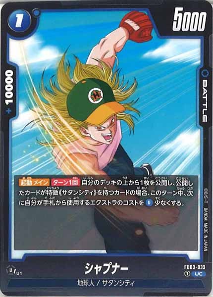 [FB03]シャプナー【UC】FB03-033