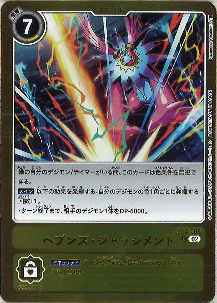[PR]ヘブンズ・ジャッジメント(ｶﾗｰﾌﾚｰﾑ)【C】EX4-068