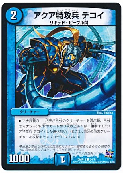 [DMR-18]アクア特攻兵 デコイ【C】54/71