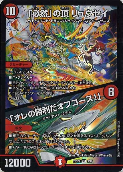 [DM25-SP2]「必然」の頂 リュウセイ／「オレの勝利だオフコース！」【SR】3/17