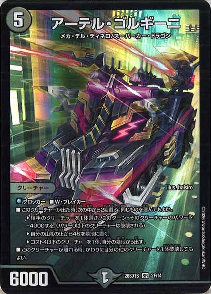 [DM26-SD1]アーテル・ゴルギーニ【SR】S-2F/14