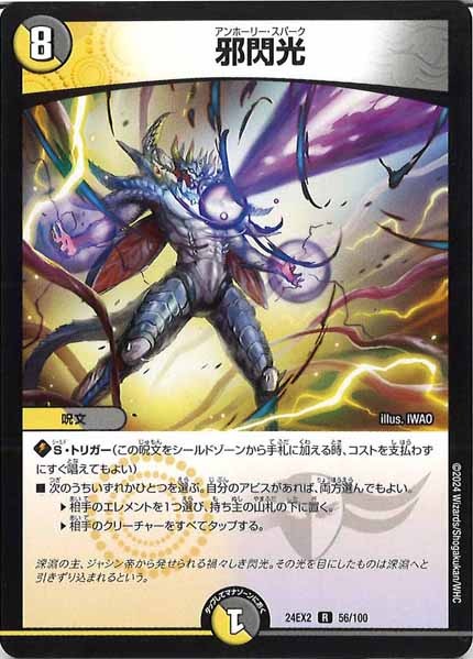 [DM24-EX2]邪閃光【R】56/100