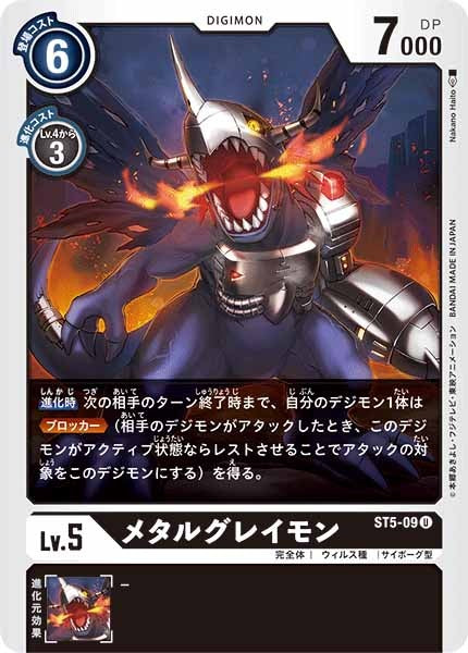 [ST-5]メタルグレイモン【U】ST5-09