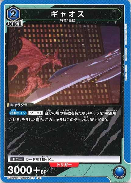 [UA22-BT]ギャオス【C】UA22BT/GMR-1-010