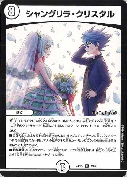 [DM24-SP2]シャングリラ・クリスタル【UC】7/13