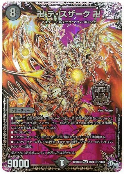 [DMRP-04M]卍 デ・スザーク 卍【SE】MD1秘1/MD1