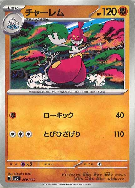 [MC]チャーレム【No mark】369/742