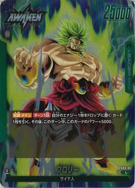 [FS03]ブロリー【L】FS03-01