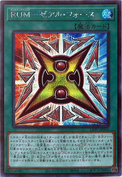 [[LIOV]ＲＵＭ－ゼアル・フォース(シークレットレア)LIOV-JP050
