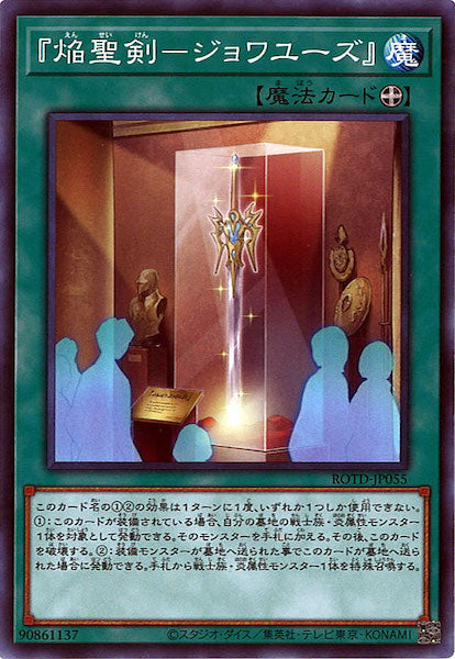 [ROTD]『焔聖剣 ジョワユーズ』(ノーマル)ROTD-JP055