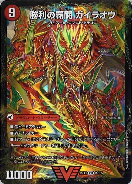 [DM25-EX2]覇闘将龍剣 ガイオウバーン/勝利の覇闘 ガイラオウ【VIC】1b/105