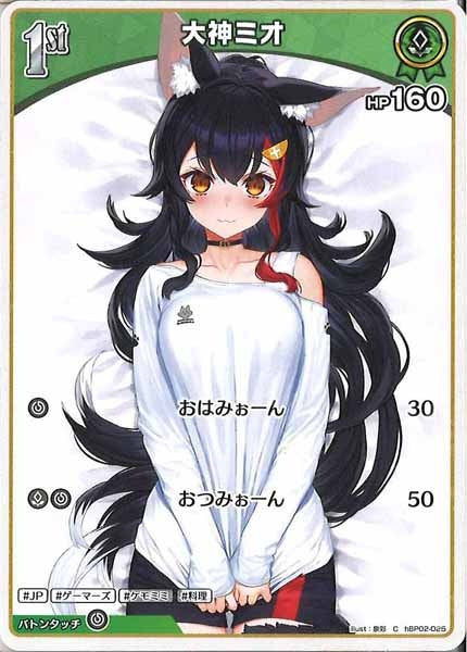[hBP02]大神ミオ【C】hBP02-025
