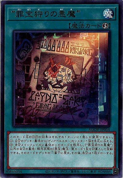 [AGOV]“罪宝狩りの悪魔”(レア)AGOV-JP054