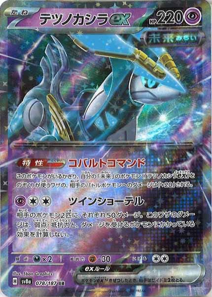 [SV8a]テツノカシラex【RR】078/187