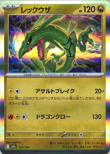 [M2a]レックウザ【No mark】127/193