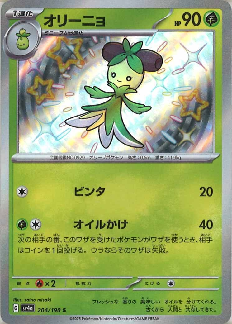[SV4a]オリーニョ【S】204/190