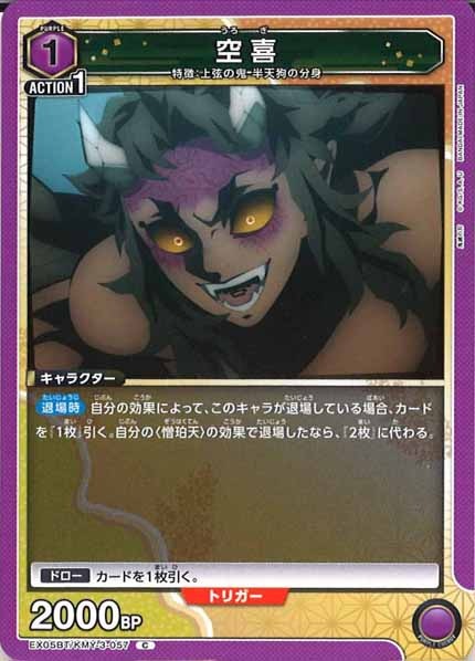[EX05-BT]空喜【C】EX05BT/KMY-3-057
