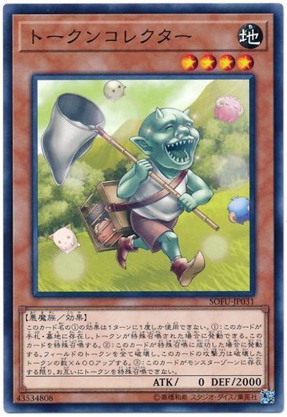 [SOFU]トークンコレクター(ノーマル)SOFU-JP031