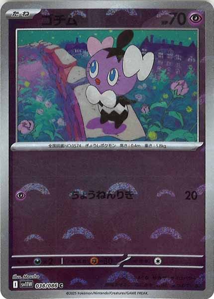 [SV11W]ゴチム(モンスターボールミラー仕様）【C】038/086