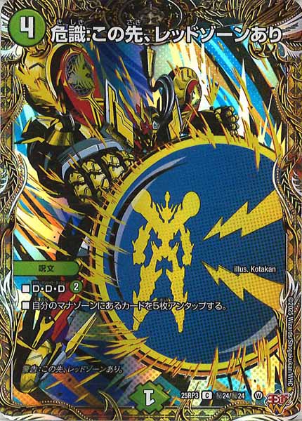 [DM25-RP3]危識:この先、レッドゾーンあり【C】秘24/秘24