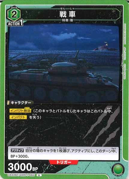 [UA22-BT]戦車【U】UA22BT/GMR-1-060