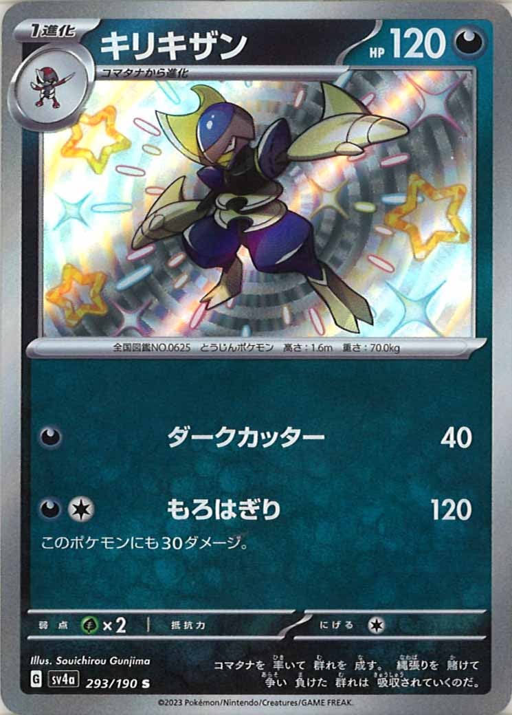 [SV4a]キリキザン【S】293/190
