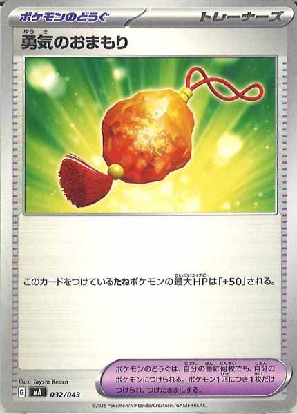 [MA]勇気のおまもり【No Mark】032/043