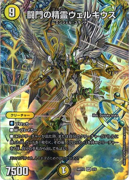[DMART-12]闘門の精霊ウェルキウス【SR】2/5