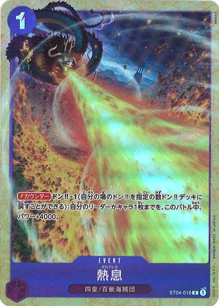 [OP_PROMO]熱息(パラレル)【C】ST04-016(illust.tatsuya)