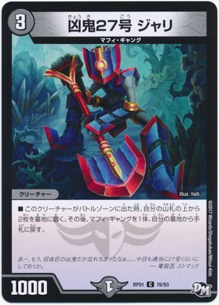 [DMRP-01]凶鬼27号 ジャリ【C】76/93