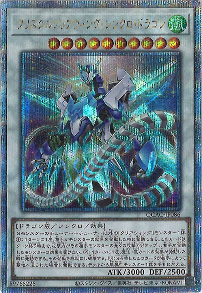 [QCAC]クリスタルクリアウィング・シンクロ・ドラゴン(クォーターセンチュリーシークレットレア)QCAC-JP086