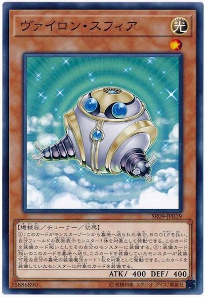 [SR09]ヴァイロン・スフィア(ノーマル)SR09-JP019