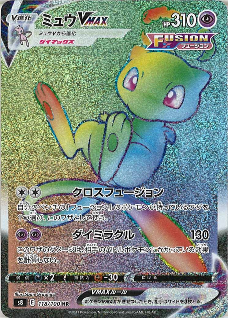 [s8]ミュウVMAX【HR】118/100