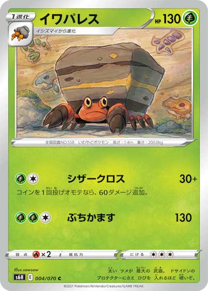 [s6H]イワパレス【C】004/070