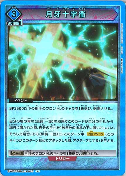 [EX07-BT]月牙十字衝【R】EX07BT/BLC-2-046